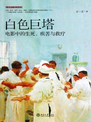 cover image of 白色巨塔 (The Ivory Tower)